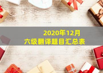 2020年12月六级翻译题目汇总表