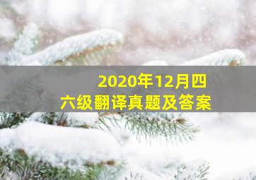 2020年12月四六级翻译真题及答案