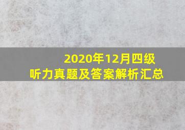 2020年12月四级听力真题及答案解析汇总