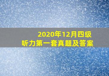 2020年12月四级听力第一套真题及答案