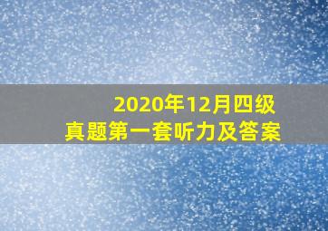 2020年12月四级真题第一套听力及答案