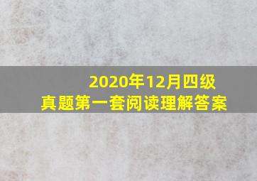 2020年12月四级真题第一套阅读理解答案