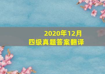 2020年12月四级真题答案翻译