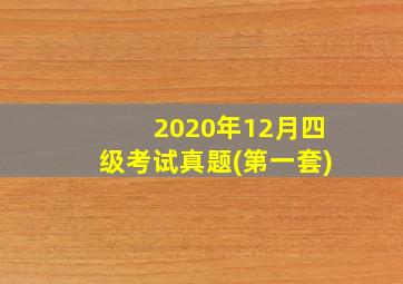 2020年12月四级考试真题(第一套)