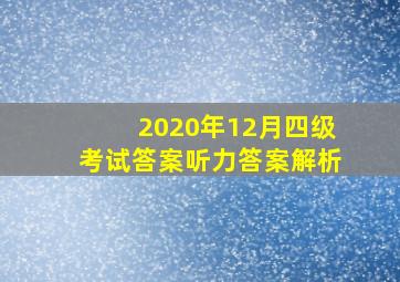 2020年12月四级考试答案听力答案解析