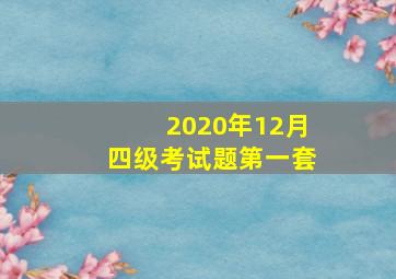 2020年12月四级考试题第一套