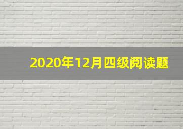 2020年12月四级阅读题