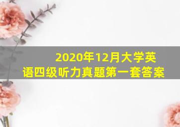 2020年12月大学英语四级听力真题第一套答案