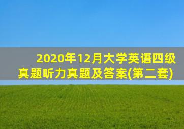 2020年12月大学英语四级真题听力真题及答案(第二套)