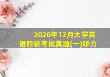 2020年12月大学英语四级考试真题(一)听力