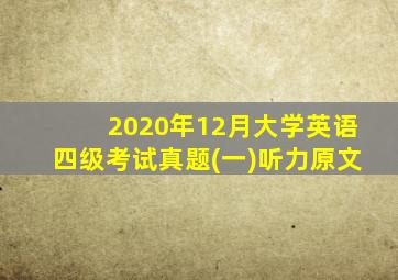 2020年12月大学英语四级考试真题(一)听力原文