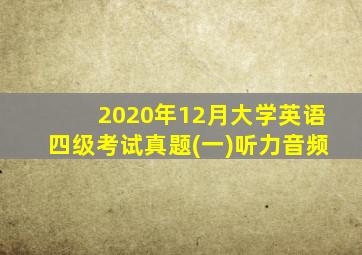 2020年12月大学英语四级考试真题(一)听力音频