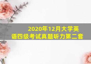 2020年12月大学英语四级考试真题听力第二套