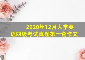 2020年12月大学英语四级考试真题第一套作文