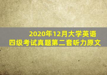 2020年12月大学英语四级考试真题第二套听力原文