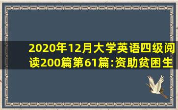 2020年12月大学英语四级阅读200篇第61篇:资助贫困生