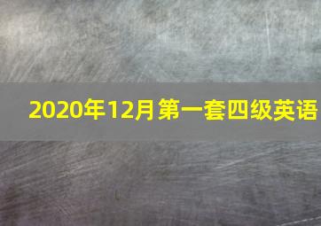 2020年12月第一套四级英语