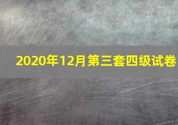 2020年12月第三套四级试卷