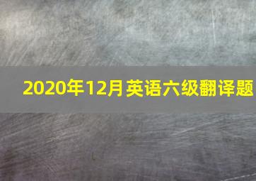 2020年12月英语六级翻译题