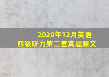 2020年12月英语四级听力第二套真题原文