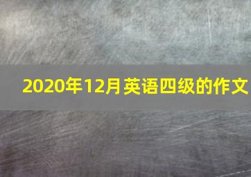 2020年12月英语四级的作文