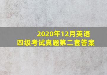 2020年12月英语四级考试真题第二套答案