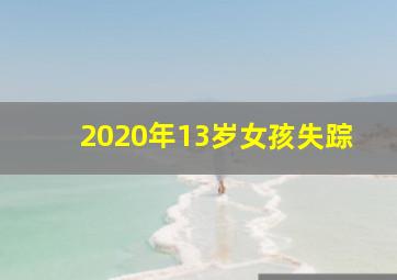 2020年13岁女孩失踪