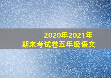 2020年2021年期末考试卷五年级语文