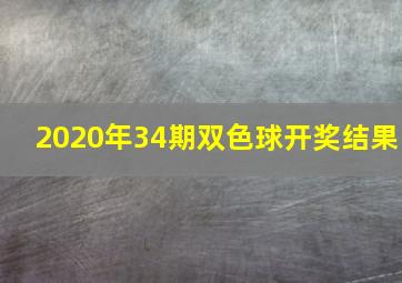 2020年34期双色球开奖结果