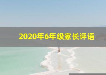 2020年6年级家长评语