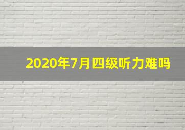 2020年7月四级听力难吗