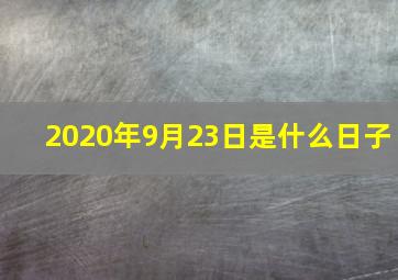 2020年9月23日是什么日子