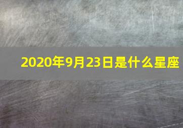 2020年9月23日是什么星座