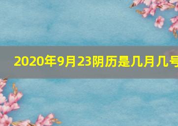 2020年9月23阴历是几月几号