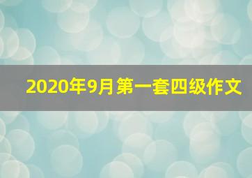 2020年9月第一套四级作文