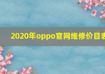 2020年oppo官网维修价目表