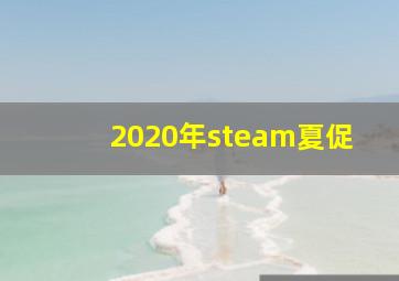 2020年steam夏促