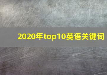 2020年top10英语关键词