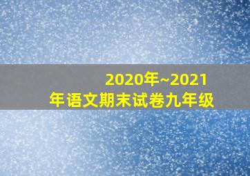 2020年~2021年语文期末试卷九年级