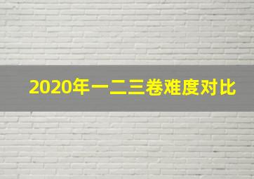 2020年一二三卷难度对比