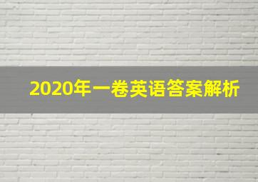 2020年一卷英语答案解析