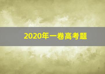 2020年一卷高考题