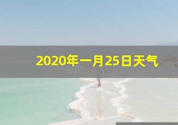 2020年一月25日天气