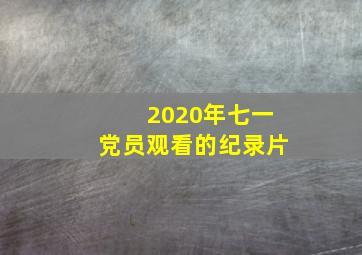 2020年七一党员观看的纪录片