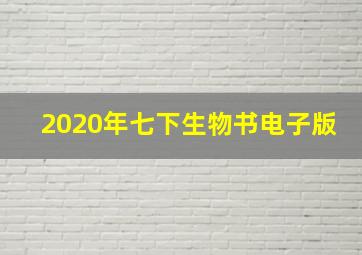 2020年七下生物书电子版