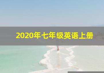 2020年七年级英语上册