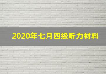 2020年七月四级听力材料