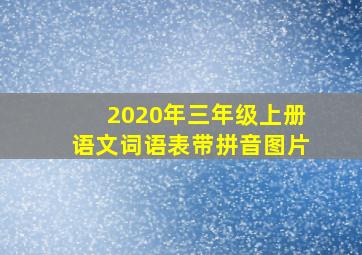 2020年三年级上册语文词语表带拼音图片