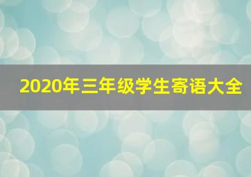 2020年三年级学生寄语大全