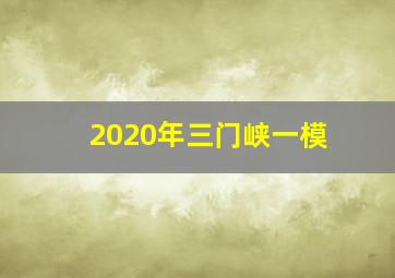 2020年三门峡一模